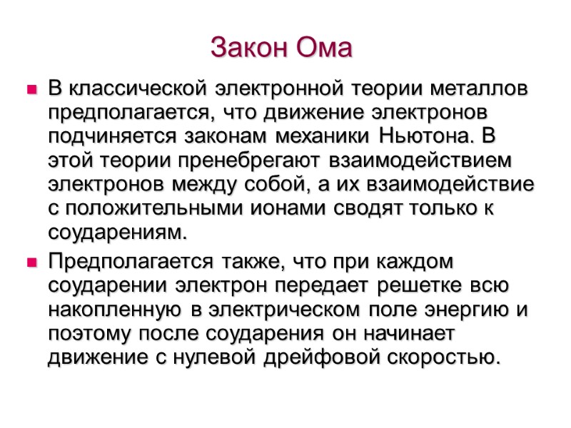Закон Ома В классической электронной теории металлов предполагается, что движение электронов подчиняется законам механики